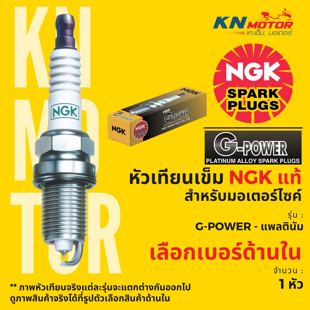 หัวเทียน NGK G-Power แพลทินัมอัลลอย สำหรับมอเตอร์ไซค์