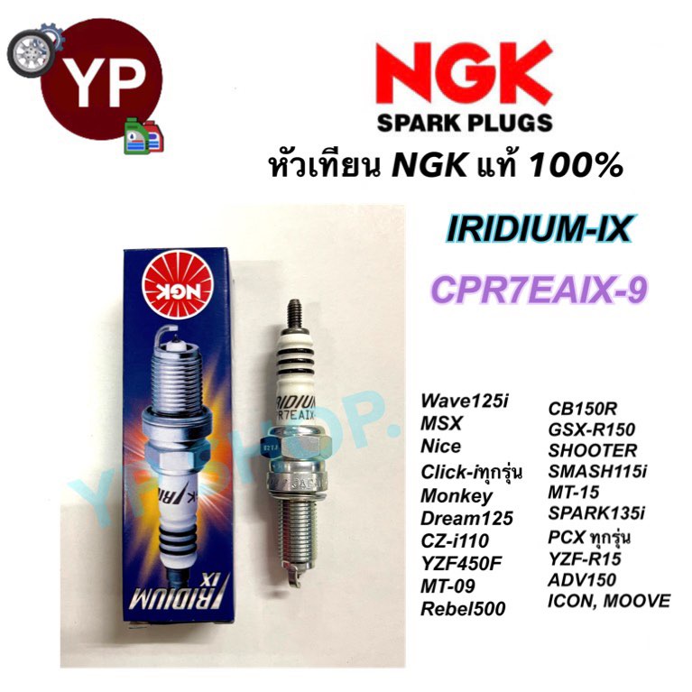 หัวเทียน NGK Iridium IX เกรดญี่ปุ่นแท้