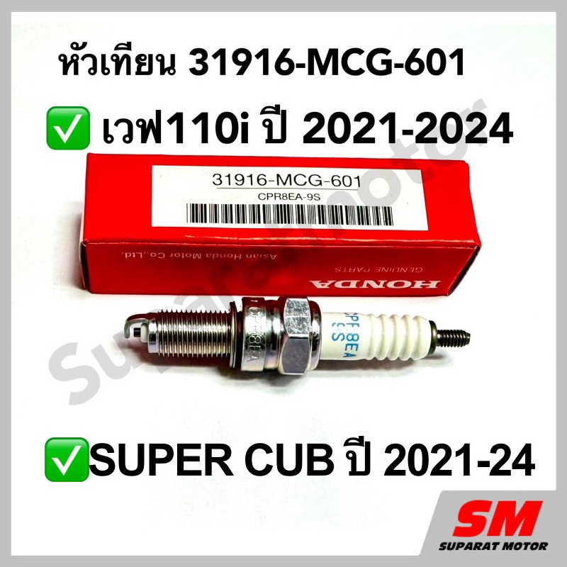 หัวเทียนแท้ NGK CPR8EA-9S สำหรับ Honda Wave 110i และ Super Cub