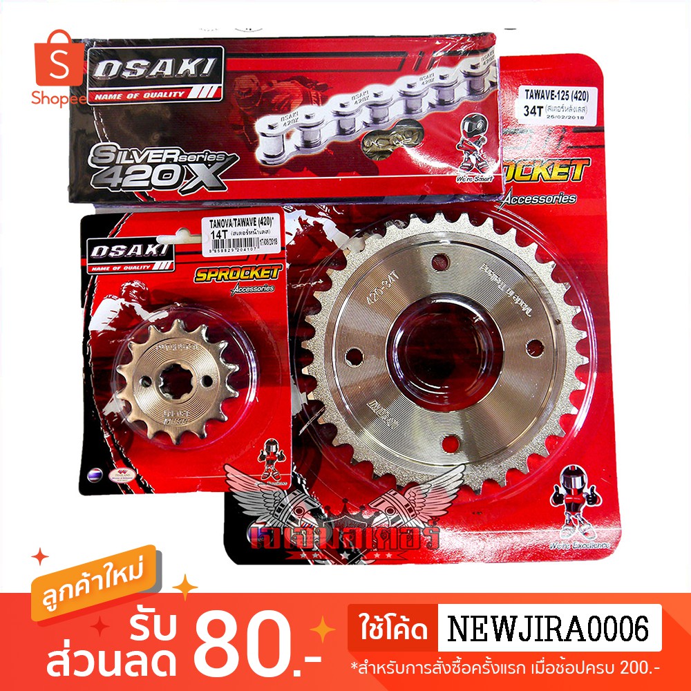 ชุดโซ่สเตอร์ OSAKI เบอร์ 420 ชุบเงา สำหรับรถมอเตอร์ไซค์ Honda หลายรุ่น