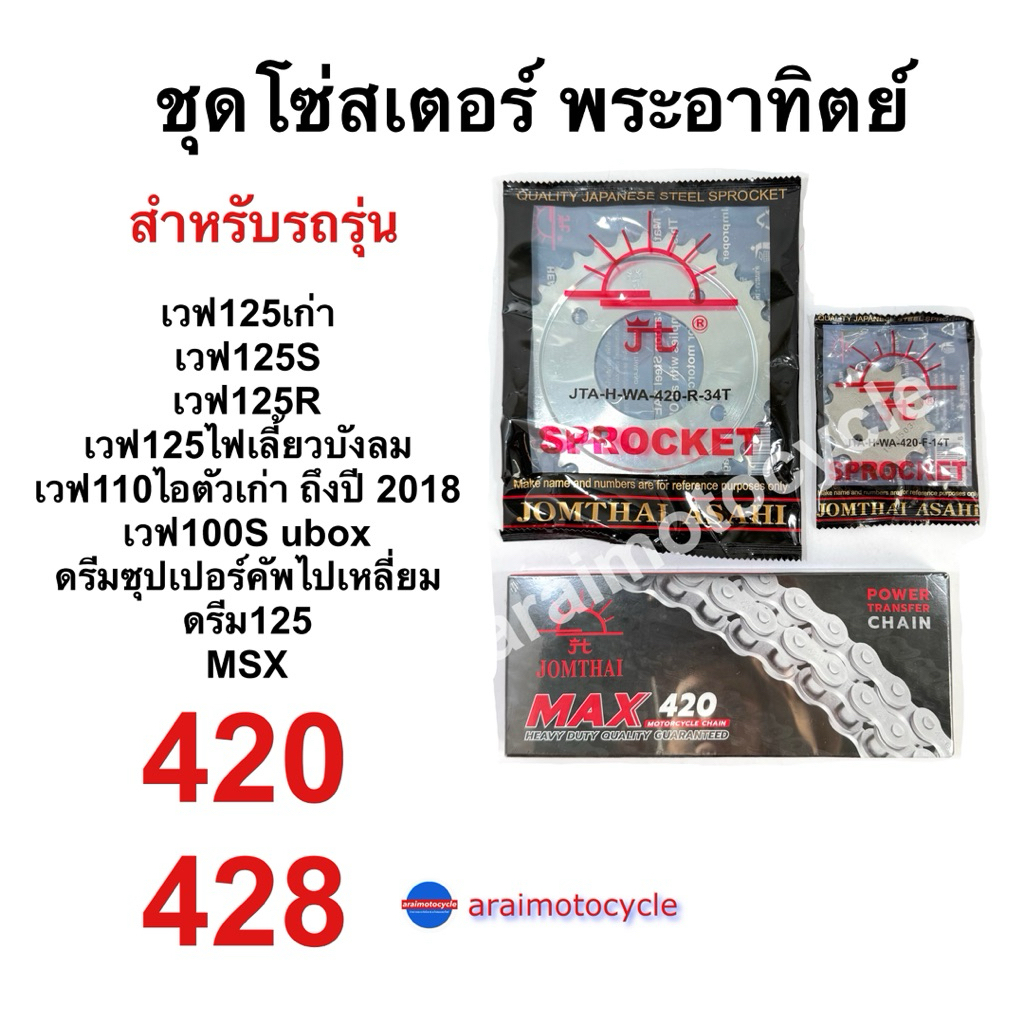 ชุดโซ่สเตอร์พระอาทิตย์ ครบชุด สำหรับรถจักรยานยนต์ Honda รูปที่ 2