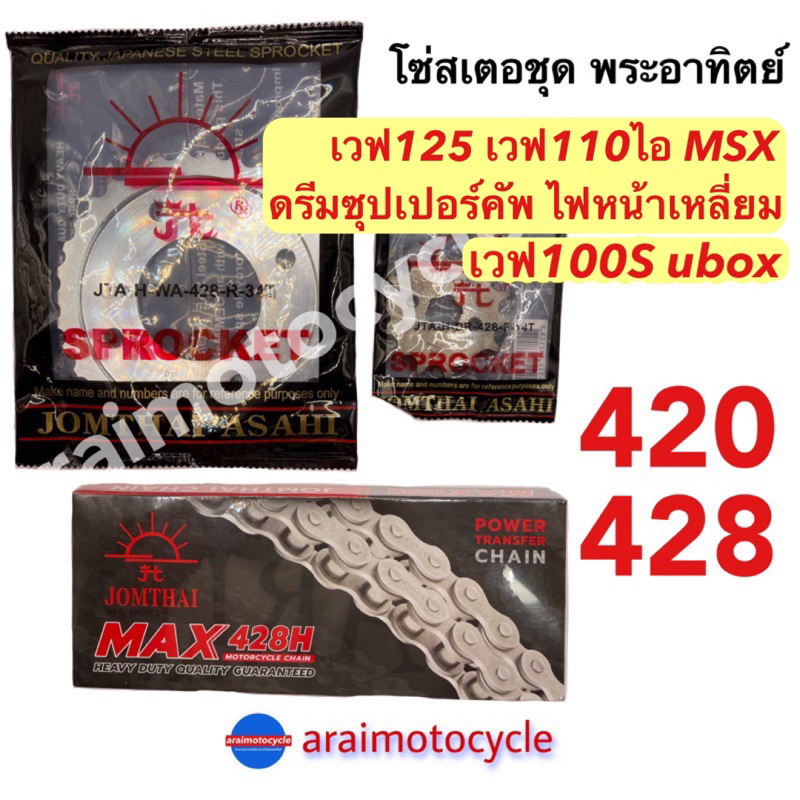ชุดโซ่สเตอร์พระอาทิตย์ ครบชุด สำหรับรถจักรยานยนต์ Honda รูปที่ 3
