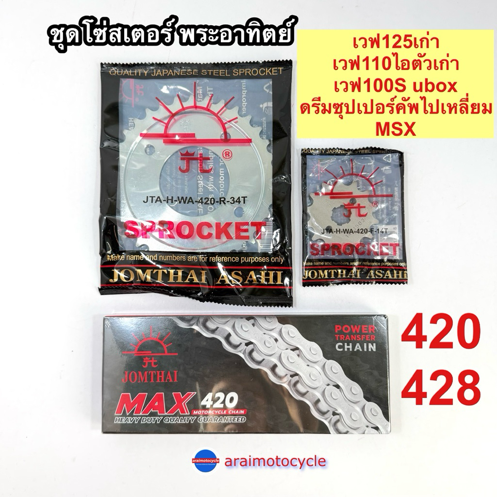 ชุดโซ่สเตอร์พระอาทิตย์ ครบชุด สำหรับรถจักรยานยนต์ Honda รูปที่ 6