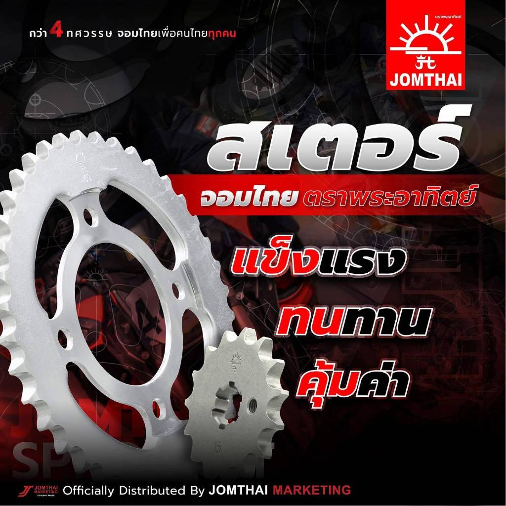 ชุดโซ่สเตอร์ JOMTHAI ตราพระอาทิตย์ แท้ สำหรับรถมอเตอร์ไซค์ Honda รูปที่ 2