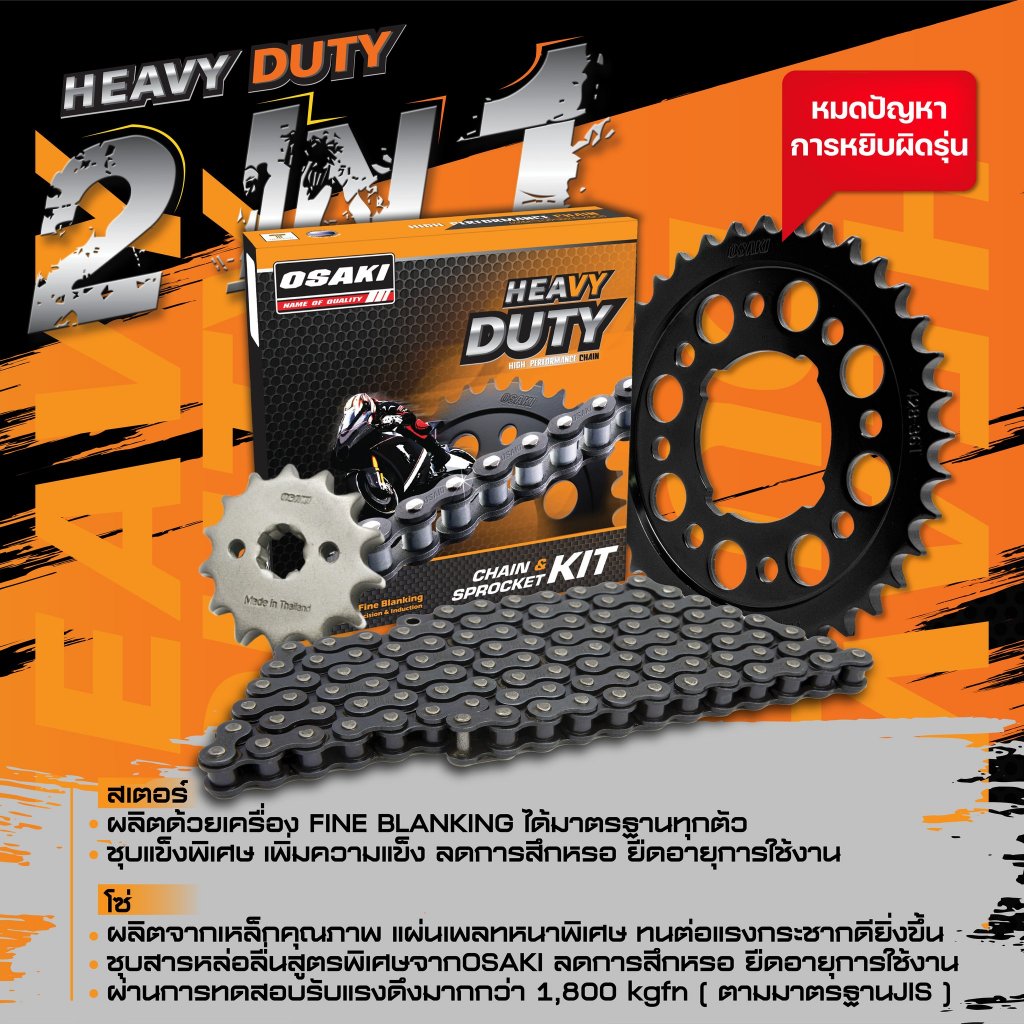 ชุดโซ่สเตอร์ OSAKI 428H Heavy Duty 2in1 สำหรับรถมอเตอร์ไซค์ Honda รูปที่ 2