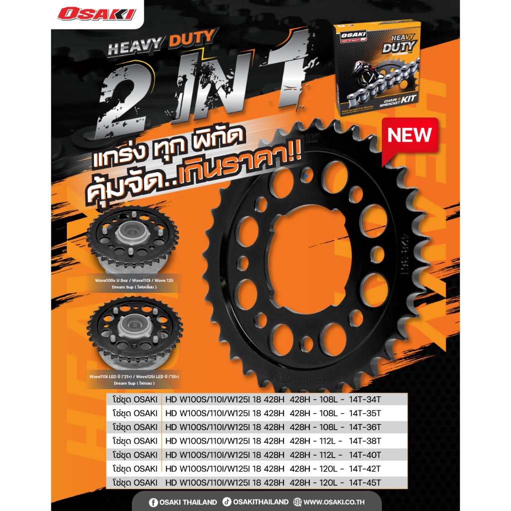 ชุดโซ่สเตอร์ OSAKI 428H Heavy Duty 2in1 สำหรับรถมอเตอร์ไซค์ Honda รูปที่ 5
