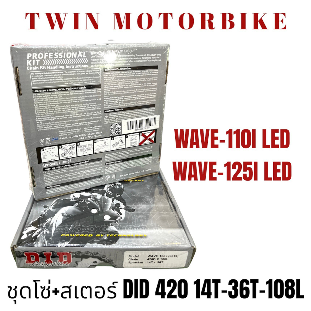 ชุดโซ่สเตอร์ DID แท้ สำหรับ Wave 110i LED และ Wave 125i LED รูปที่ 6