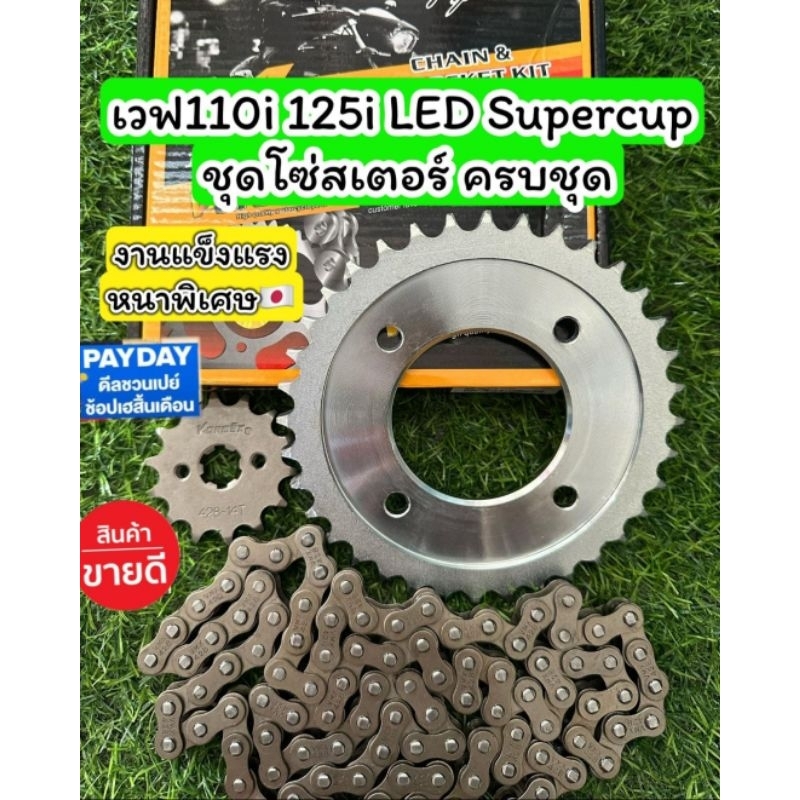 ชุดโซ่สเตอร์ DID แท้ สำหรับ Wave 110i LED และ Wave 125i LED รูปที่ 7