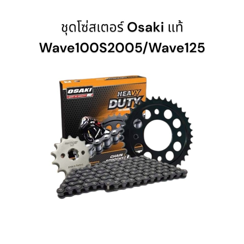 ชุดโซ่สเตอร์ Osaki แท้ 428H สำหรับ Wave100s2005, Wave125, Wave110i