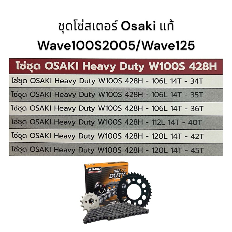 ชุดโซ่สเตอร์ Osaki แท้ 428H สำหรับ Wave100s2005, Wave125, Wave110i รูปที่ 2