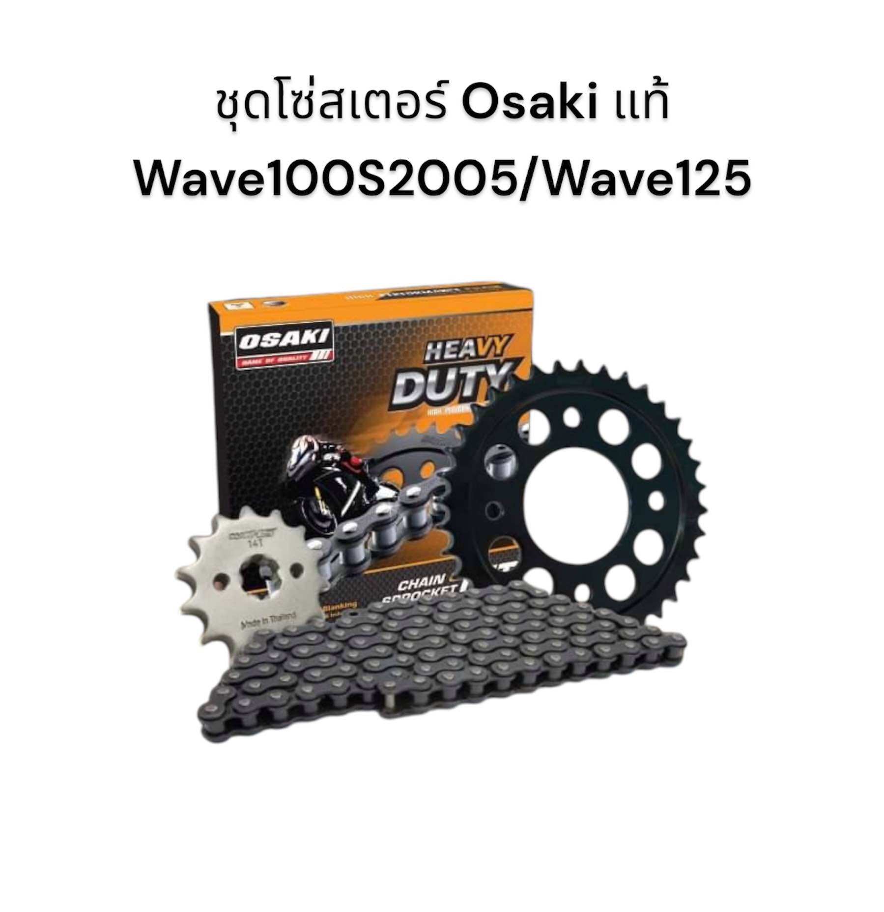 ชุดโซ่สเตอร์ Osaki แท้ 428H สำหรับ Wave100s2005, Wave125, Wave110i รูปที่ 9