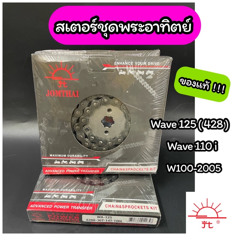 ชุดโซ่สเตอร์ ตราพระอาทิตย์ สำหรับรถมอเตอร์ไซค์ Honda