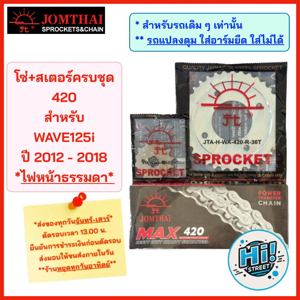 ชุดโซ่สเตอร์ตราพระอาทิตย์ ขนาด 420 สำหรับ Wave 125i (2012-2017)