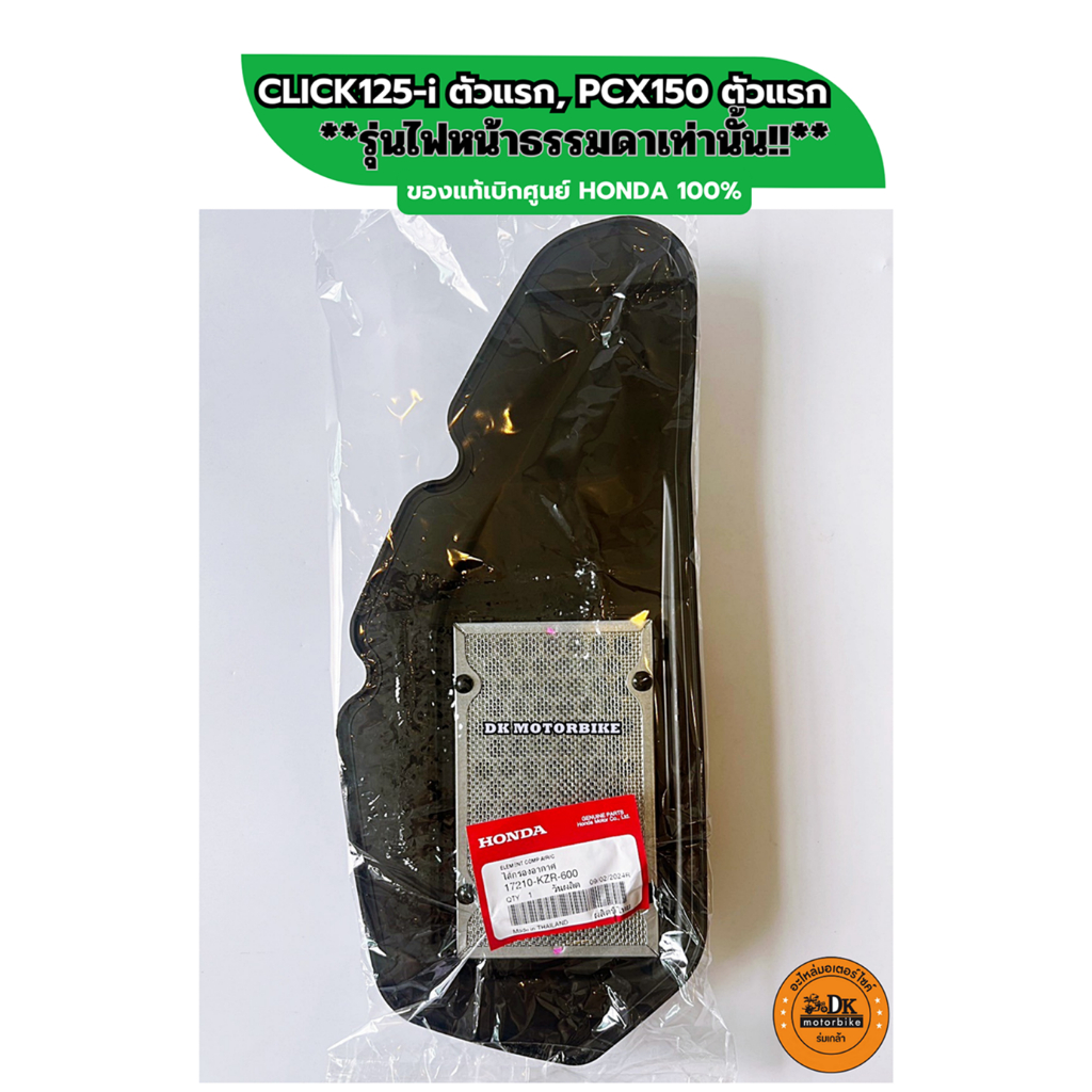 ไส้กรองอากาศแท้ศูนย์ HONDA รหัส 17210-KZR-600 สำหรับ Click125i และ PCX150