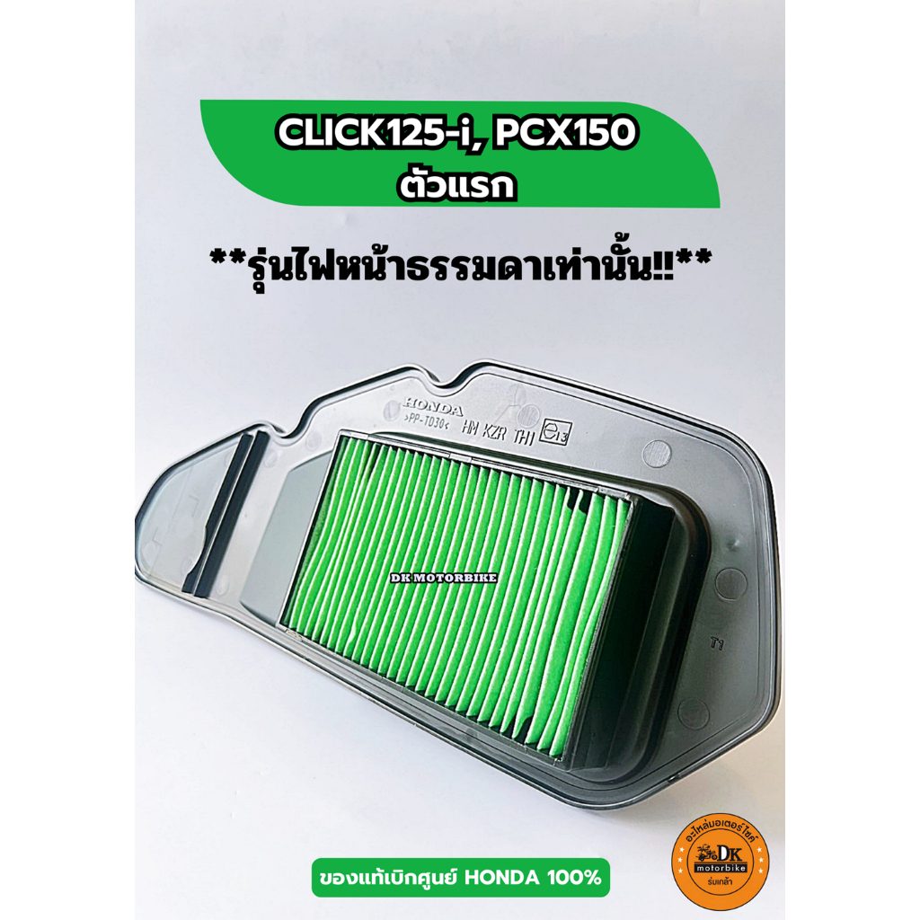 ไส้กรองอากาศแท้ศูนย์ HONDA รหัส 17210-KZR-600 สำหรับ Click125i และ PCX150 รูปที่ 2