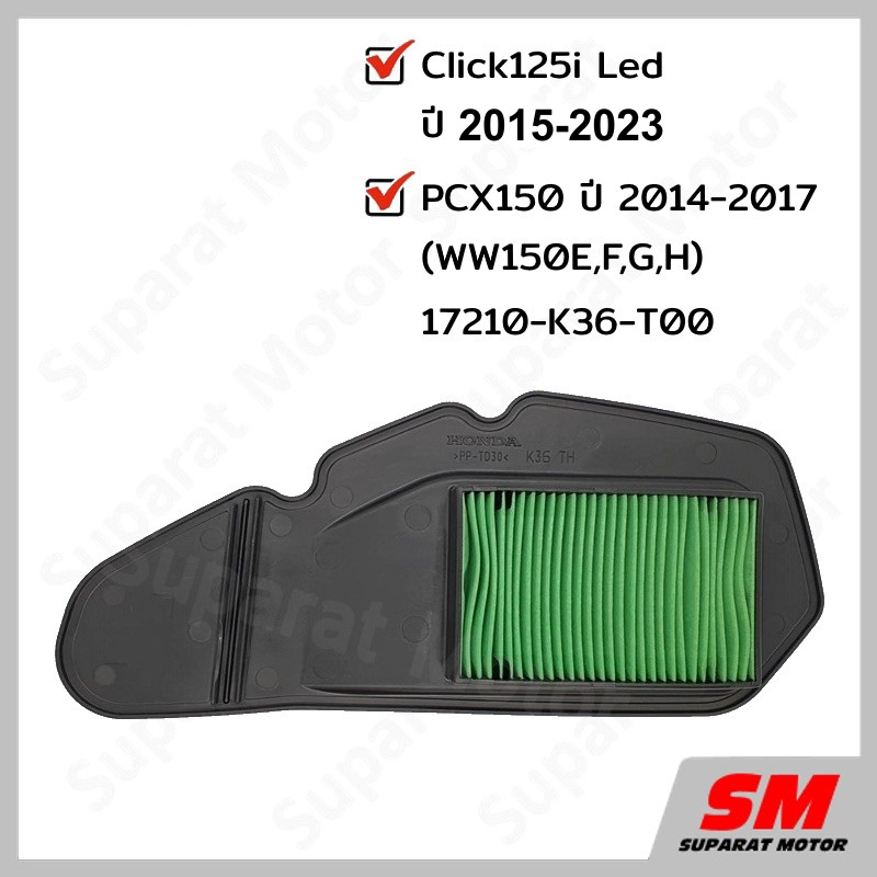 ไส้กรองอากาศ แท้ศูนย์ Honda รหัส 17210-K36-T00 สำหรับ PCX150 และ Click125i รูปที่ 9