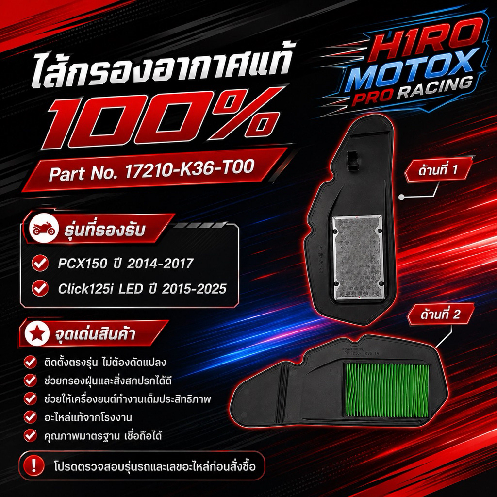 ไส้กรองอากาศ สำหรับ Honda Click 125i และ PCX 150 รหัส 17210-K36-T00