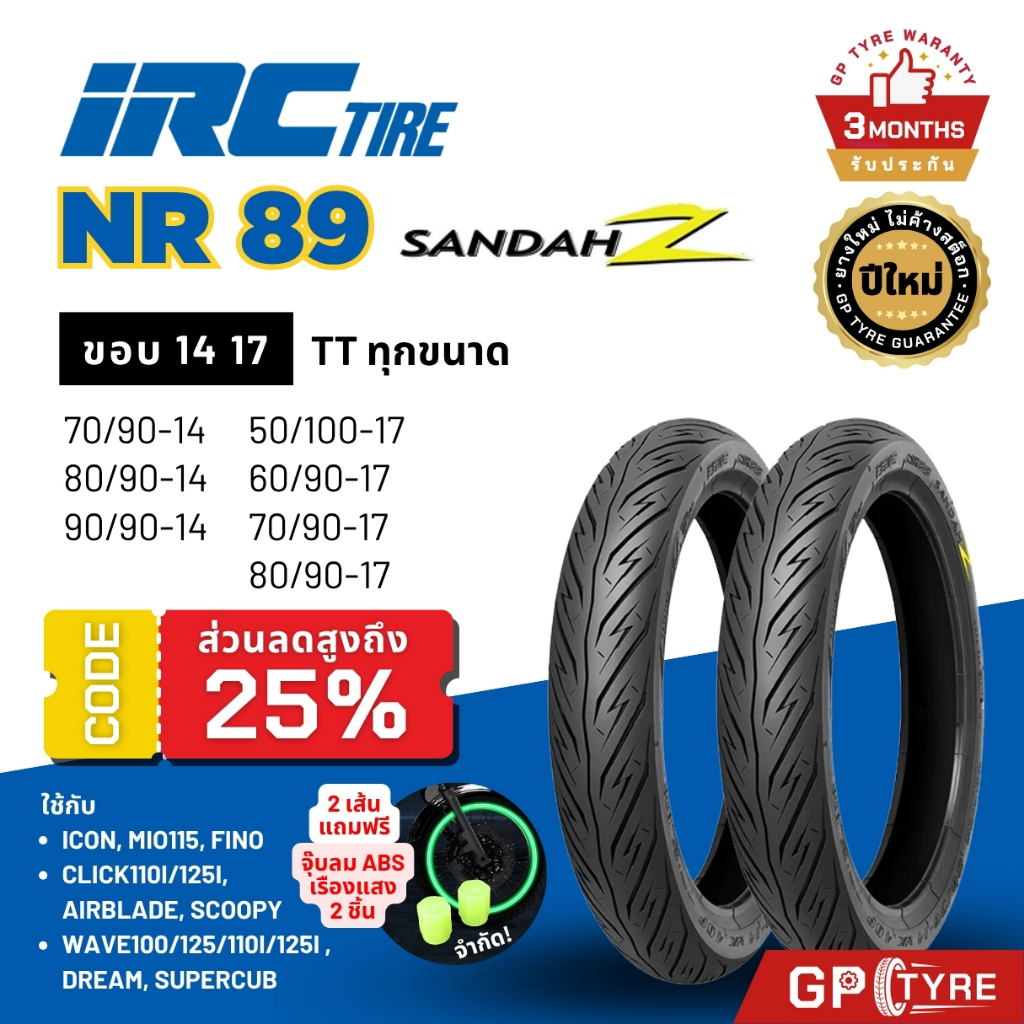 ยางนอก IRC รุ่น NR89 Sandah Z ขอบ 14 และ 17 สำหรับรถมอเตอร์ไซค์