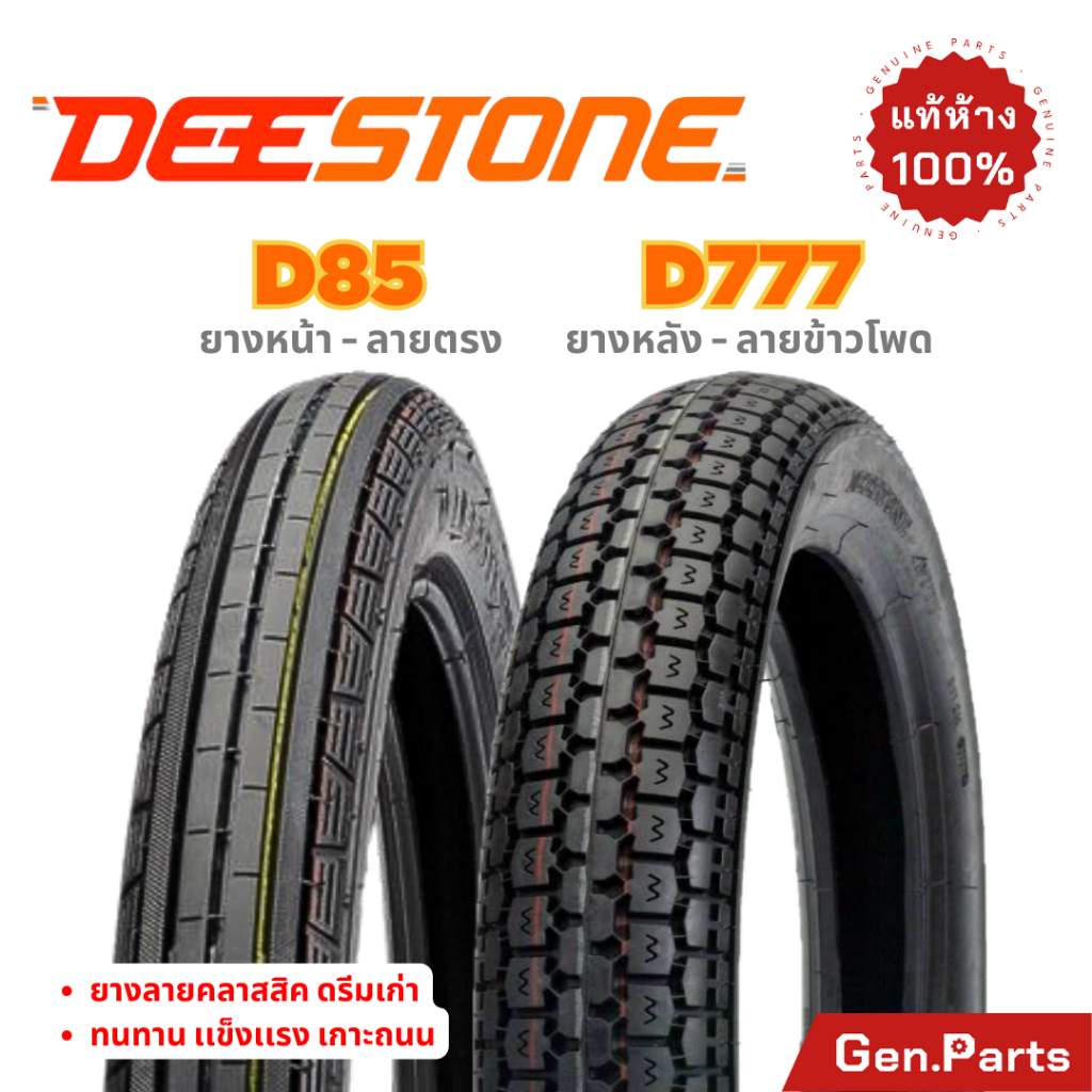 ยางนอกมอเตอร์ไซค์ Deestone ลายตรง D85 และลายข้าวโพด D777 ขอบ 17-18 นิ้ว