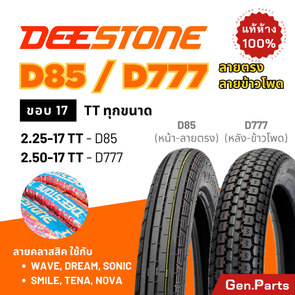 ยางนอกมอเตอร์ไซค์ Deestone ลายตรง D85 และลายข้าวโพด D777 ขอบ 17-18 นิ้ว รูปที่ 2