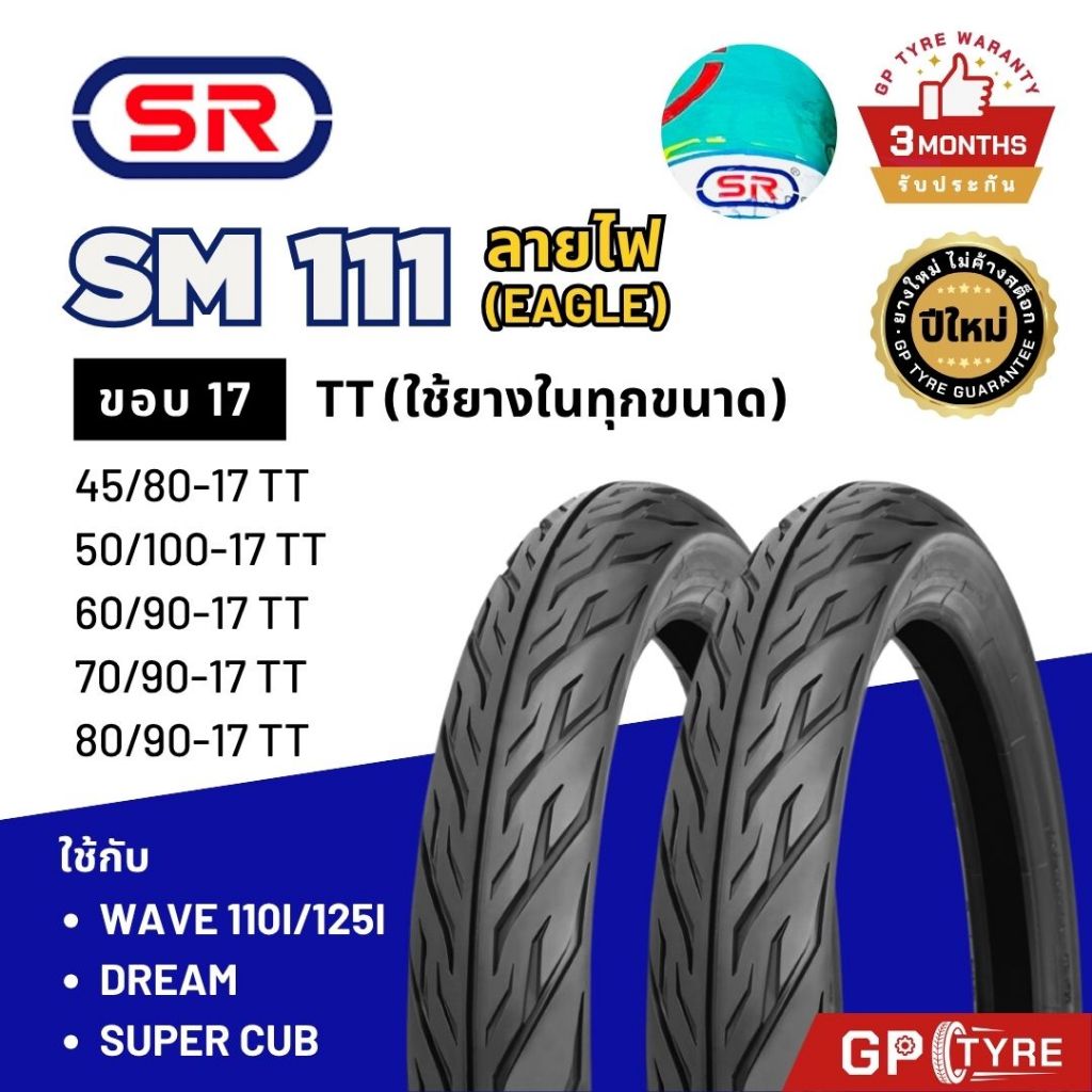 ยางนอกมอเตอร์ไซค์ SR ลายไฟ SM111 ขอบ 17 (ต้องใช้ยางใน)