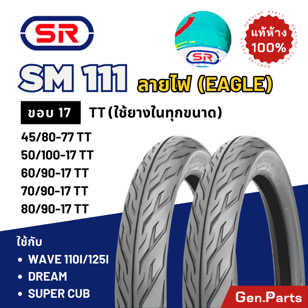 ยางนอกมอเตอร์ไซค์ SR ลายไฟ SM111 ขอบ 17 (ต้องใช้ยางใน) รูปที่ 6
