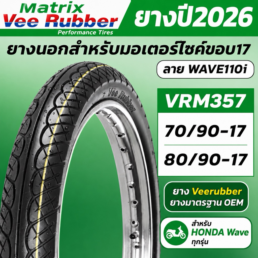 ยางนอกมอเตอร์ไซค์ Veerubber ขอบ 17 ลาย Wave110i (VRM357) ยางพรีเมียมมาตรฐาน มอก.