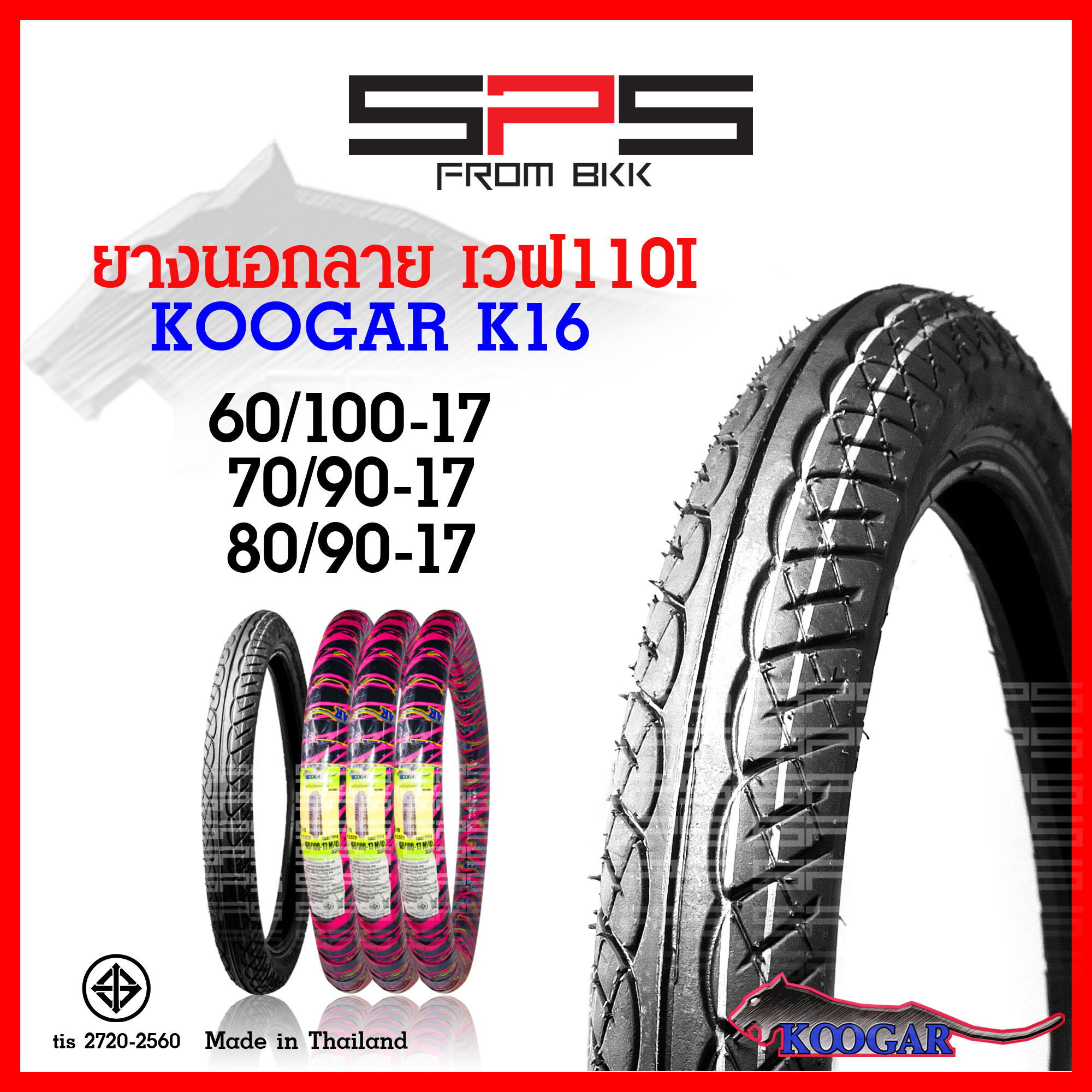 ยางนอกมอเตอร์ไซค์ Koogar ลาย Wave 110i K16 ขอบ 17 รูปที่ 10