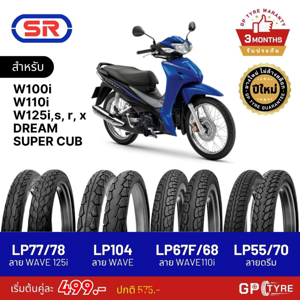 ยางนอกมอเตอร์ไซค์ SR ขอบ 17 ลายดรีม (Tube-Type)