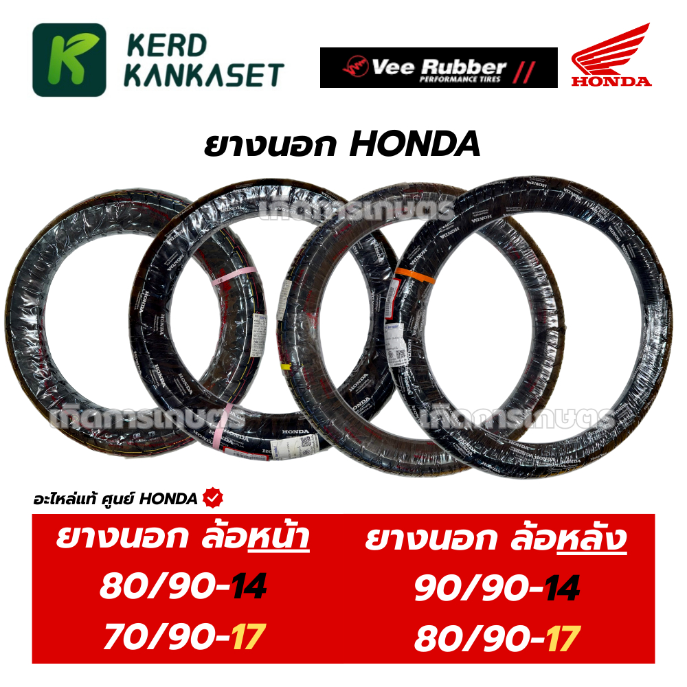 ยางนอกมอเตอร์ไซค์ VEE RUBBER แท้ศูนย์ฮอนด้า ขอบ 14 และ 17 นิ้ว รูปที่ 2