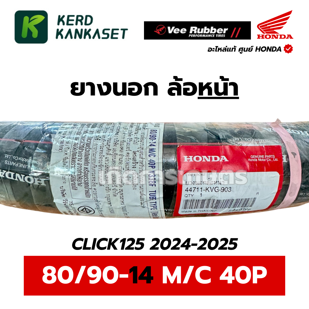 ยางนอกมอเตอร์ไซค์ VEE RUBBER แท้ศูนย์ฮอนด้า ขอบ 14 และ 17 นิ้ว รูปที่ 3