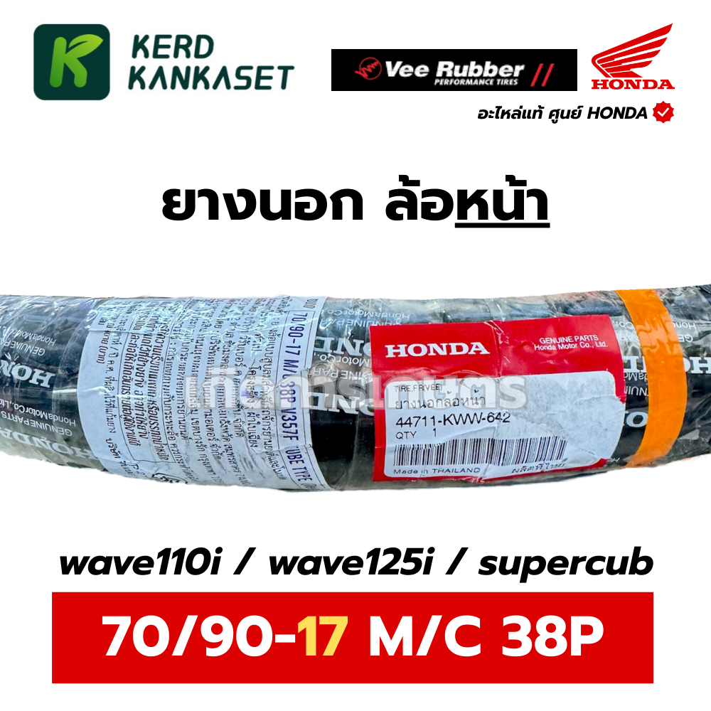 ยางนอกมอเตอร์ไซค์ VEE RUBBER แท้ศูนย์ฮอนด้า ขอบ 14 และ 17 นิ้ว รูปที่ 4