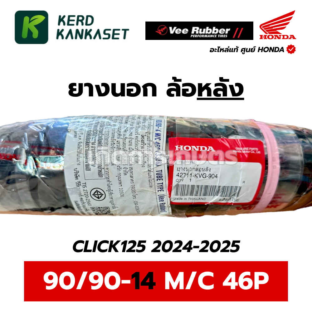 ยางนอกมอเตอร์ไซค์ VEE RUBBER แท้ศูนย์ฮอนด้า ขอบ 14 และ 17 นิ้ว รูปที่ 5