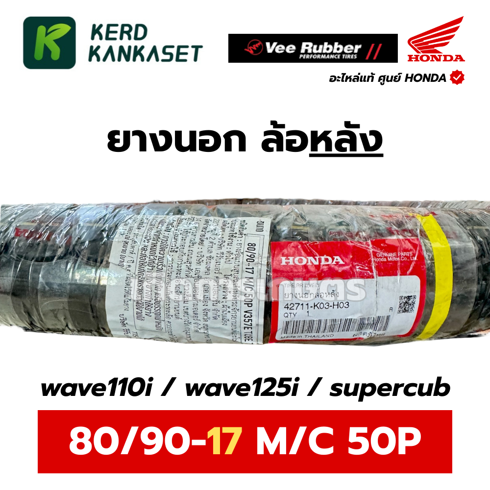 ยางนอกมอเตอร์ไซค์ VEE RUBBER แท้ศูนย์ฮอนด้า ขอบ 14 และ 17 นิ้ว รูปที่ 6