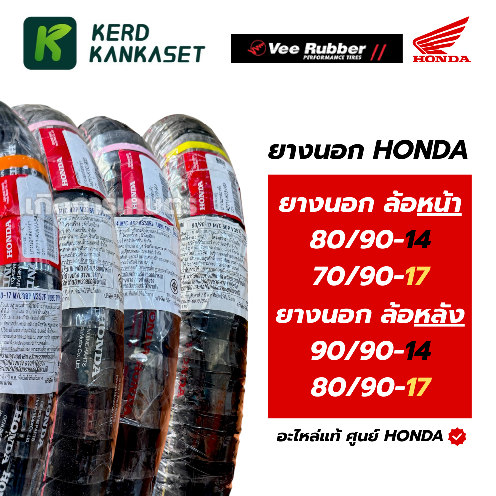 ยางนอกมอเตอร์ไซค์ VEE RUBBER แท้ศูนย์ฮอนด้า ขอบ 14 และ 17 นิ้ว รูปที่ 7