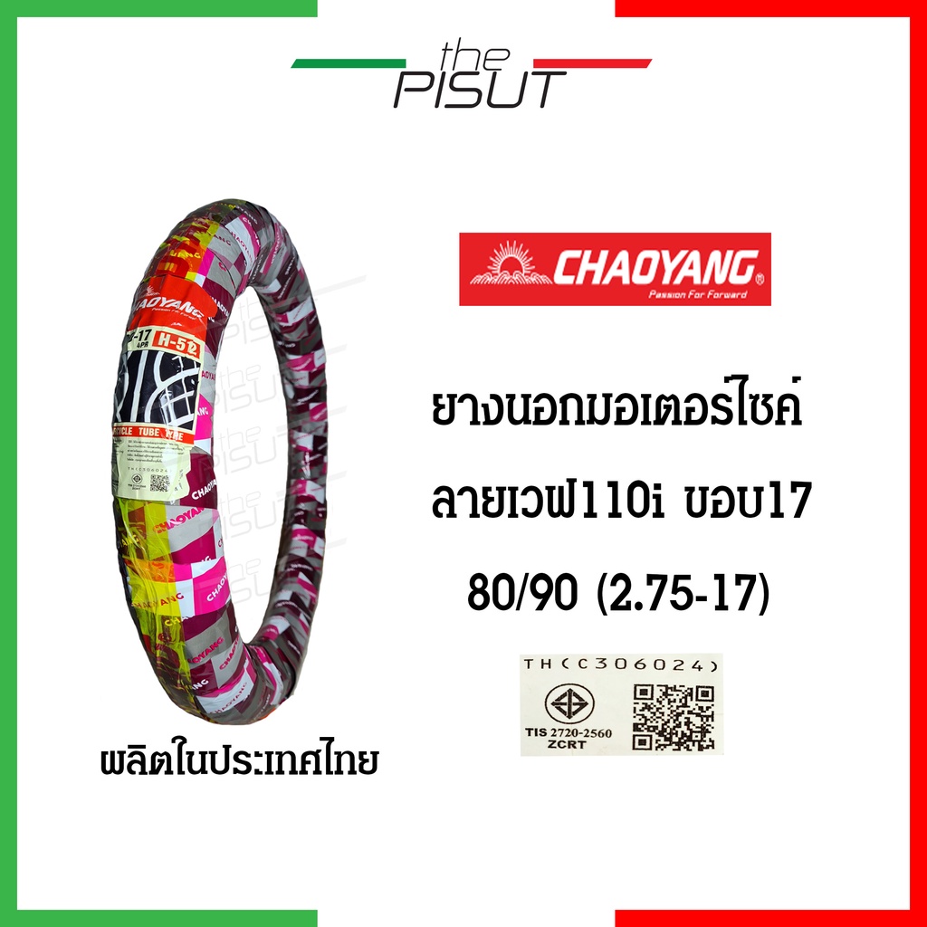 ยางนอกมอเตอร์ไซค์ขอบ 17 ลายไฟ (Goodride/Chaoyang) ขนาด 70/90-17 และ 80/90-17 รูปที่ 5