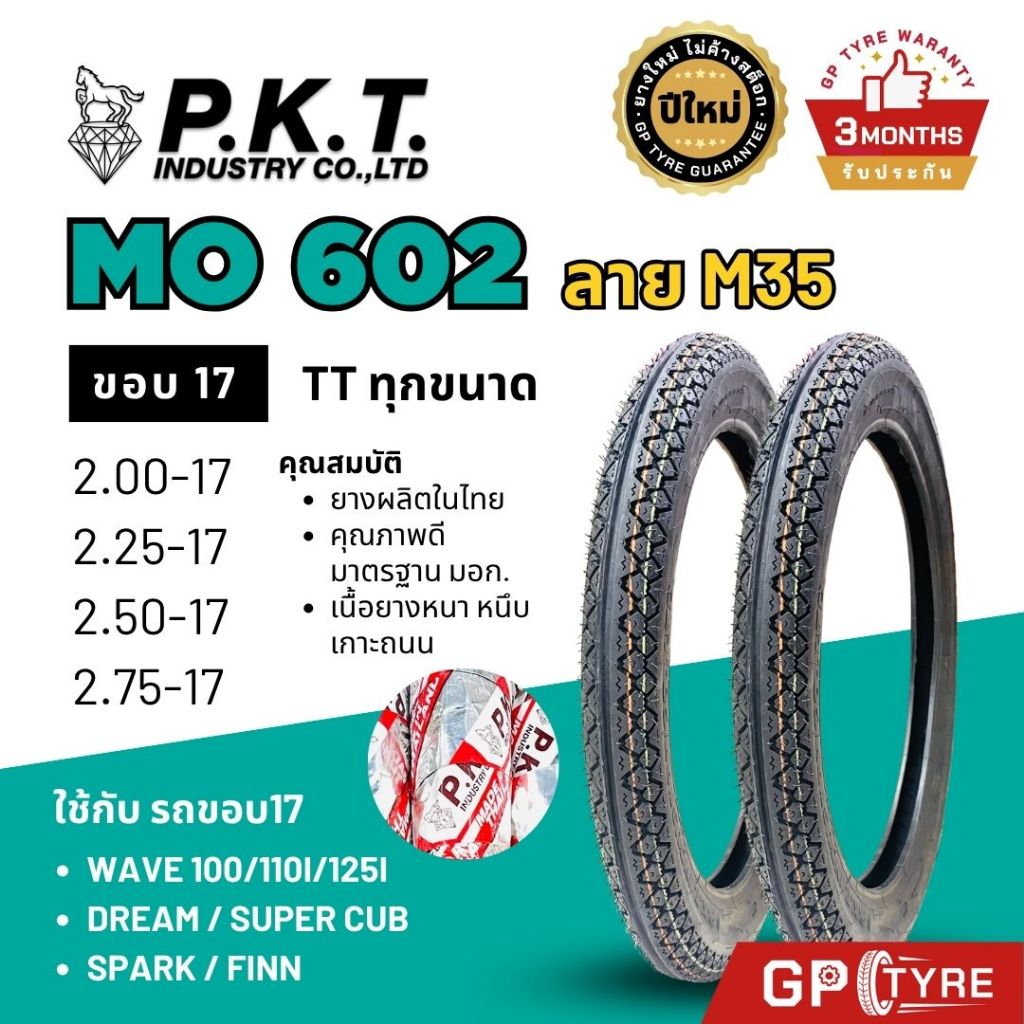 ยางนอกมอเตอร์ไซค์ PKT รุ่น MO602 ลาย M35 ขอบ 17