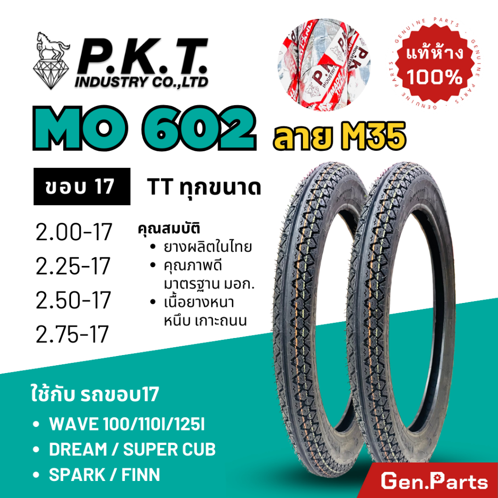 ยางนอกมอเตอร์ไซค์ PKT รุ่น MO602 ลาย M35 ขอบ 17 รูปที่ 7
