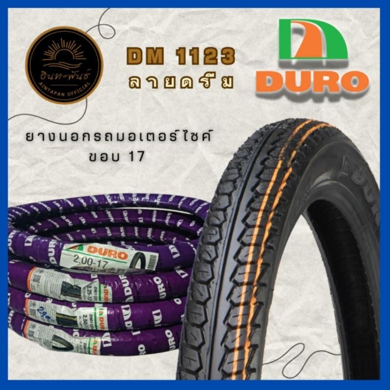 ยางนอกมอเตอร์ไซค์ DURO รุ่น DM1123 ลายดรีม ขอบ 17 นิ้ว (ใช้ยางใน)