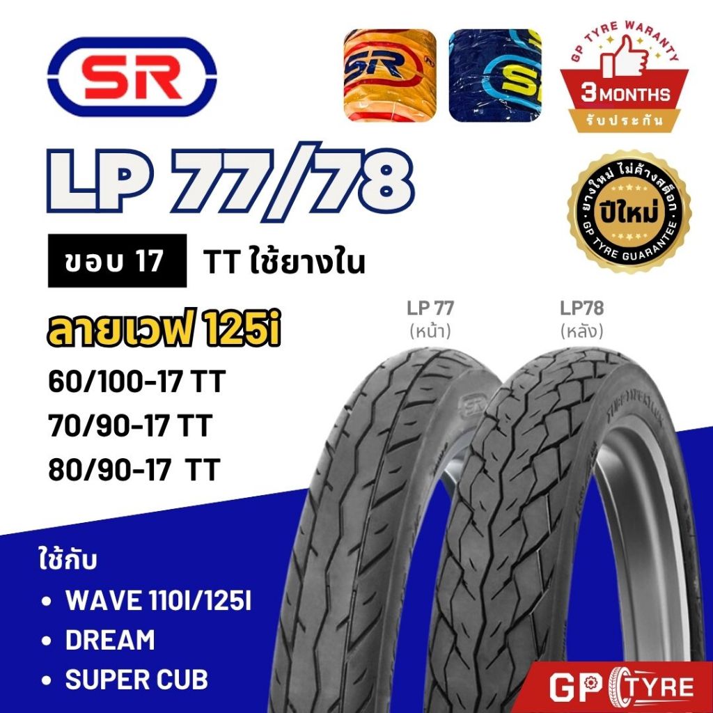 ยางนอกมอเตอร์ไซค์ SR ลายเวฟไอ ขอบ 17 นิ้ว (ต้องใช้ยางใน)