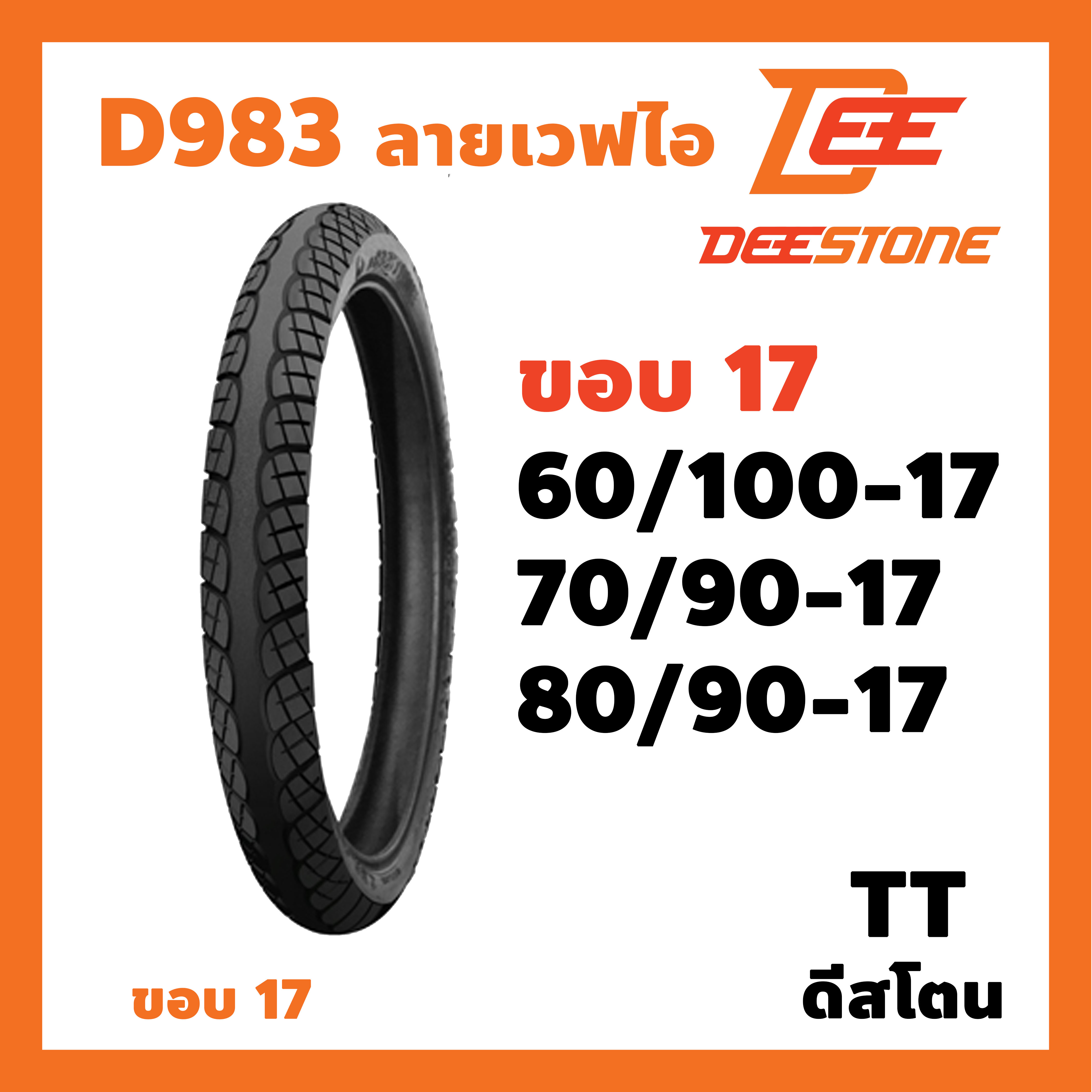 ยางนอก Deestone ลาย D983 (ลายเวฟไอ) ขอบ 17 รูปที่ 3