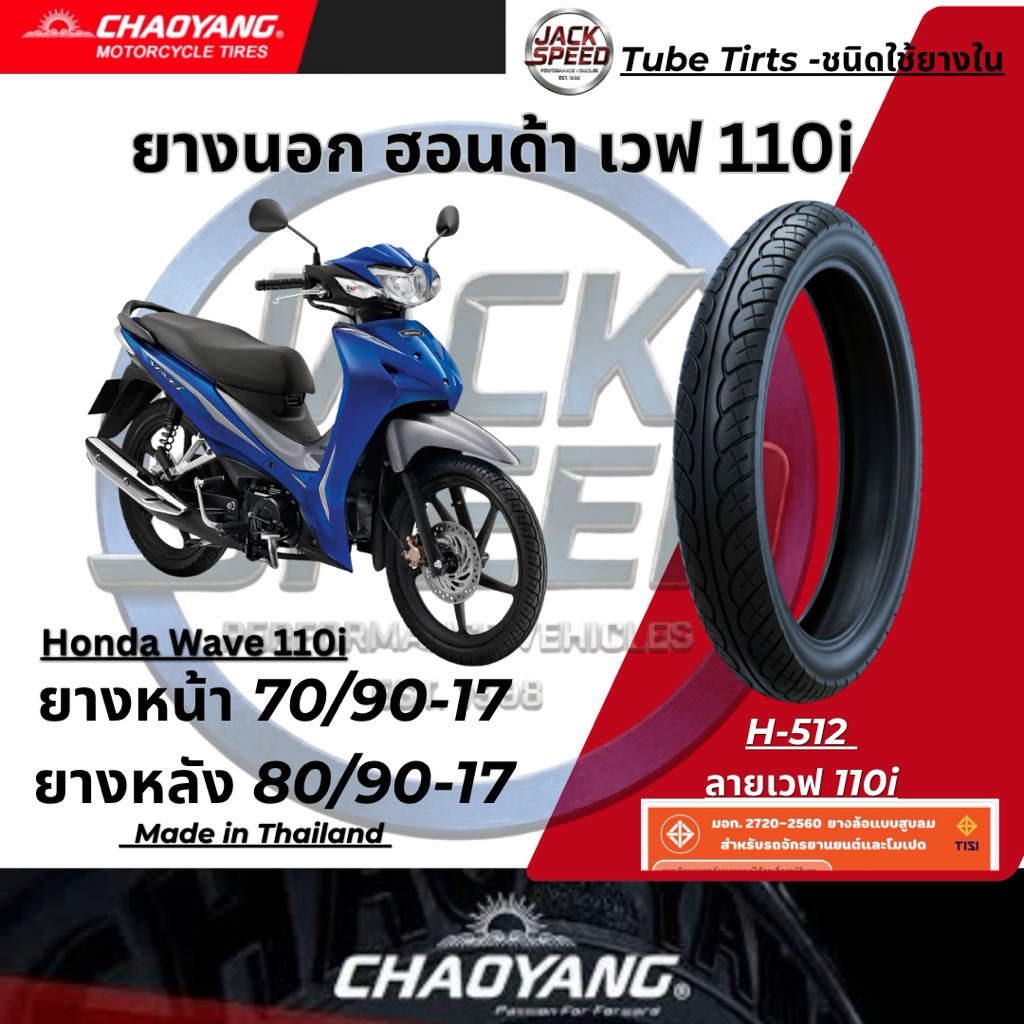 ยางนอกมอเตอร์ไซค์ Chaoyang ลายเวฟไอ H-512 ขอบ 17 นิ้ว