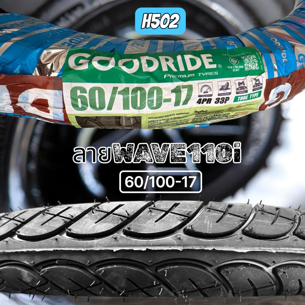 ยางนอกมอเตอร์ไซค์ Goodride H502 ลาย Wave110i ขอบ 17 นิ้ว รูปที่ 2