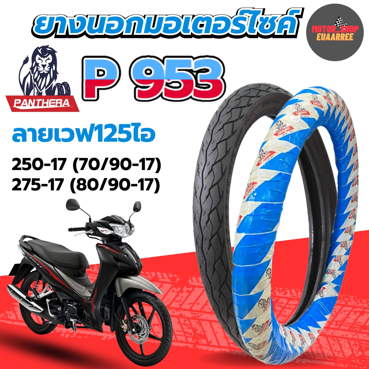 ยางนอกมอเตอร์ไซค์ Panthera รุ่น P952 ลาย Wave ขอบ 17 รูปที่ 8