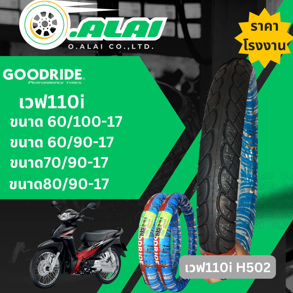 ยางนอกมอเตอร์ไซค์ Goodride ขอบ 17 สำหรับ Honda Wave