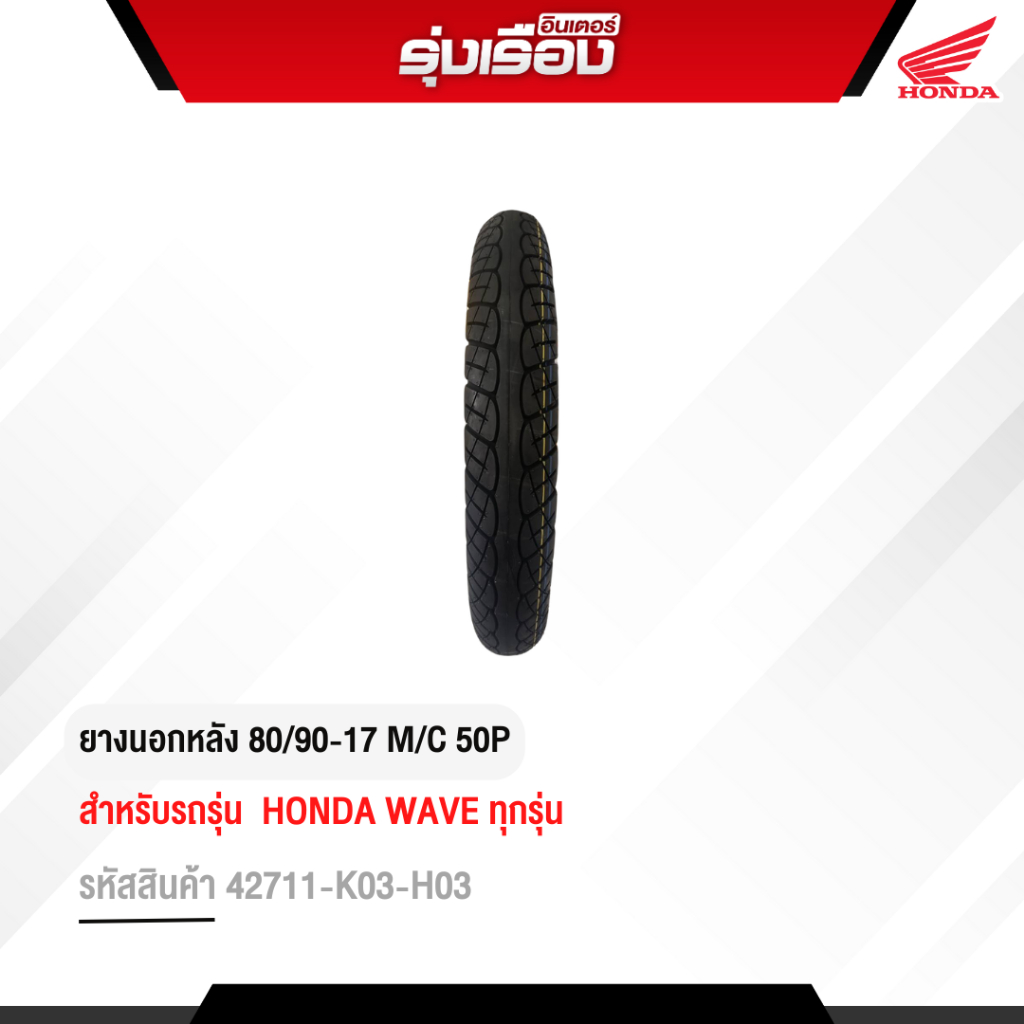 ยางนอกมอเตอร์ไซค์ VEE RUBBER คุณภาพสูง