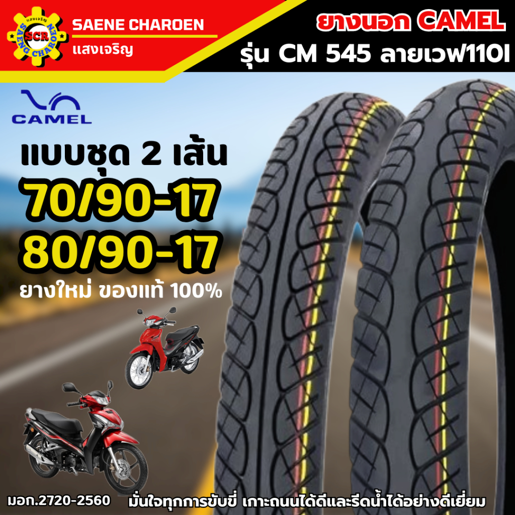 ชุดยางนอก CAMEL รุ่น CM545 ลาย Wave 110i ขอบ 17 (70/90-17 และ 80/90-17)