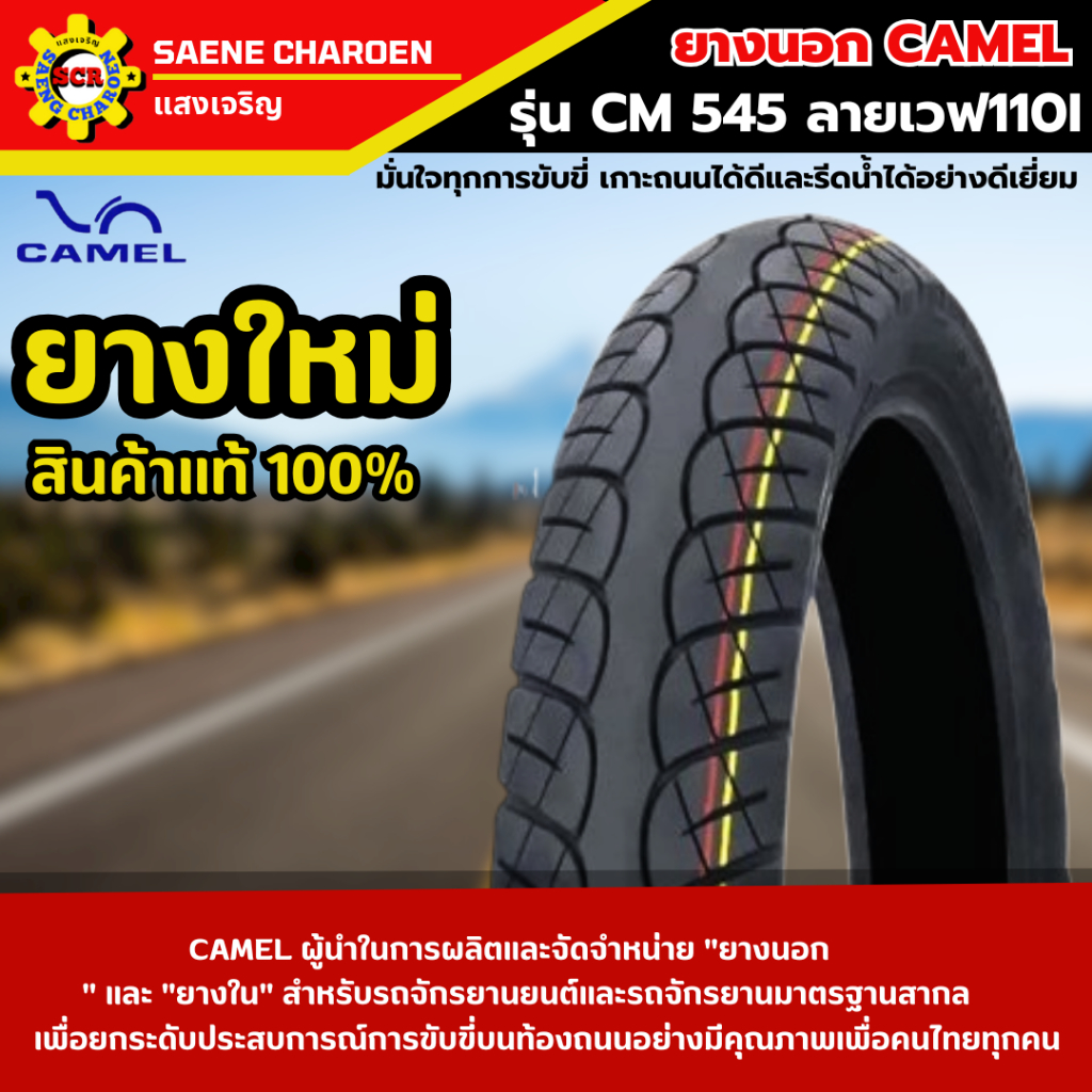 ชุดยางนอก CAMEL รุ่น CM545 ลาย Wave 110i ขอบ 17 (70/90-17 และ 80/90-17) รูปที่ 2