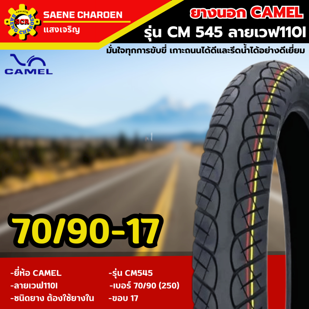 ชุดยางนอก CAMEL รุ่น CM545 ลาย Wave 110i ขอบ 17 (70/90-17 และ 80/90-17) รูปที่ 3