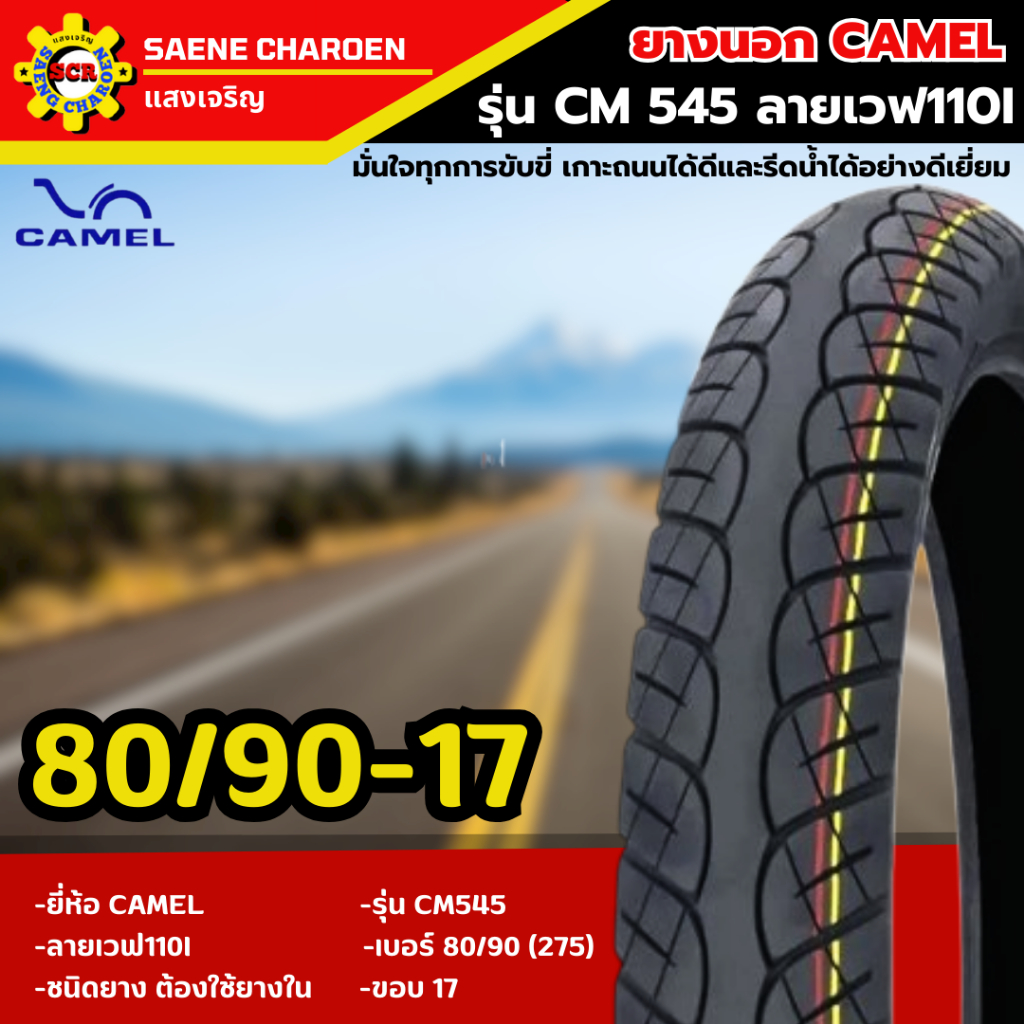 ชุดยางนอก CAMEL รุ่น CM545 ลาย Wave 110i ขอบ 17 (70/90-17 และ 80/90-17) รูปที่ 4